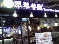 门面-翠华餐厅(湾仔店)