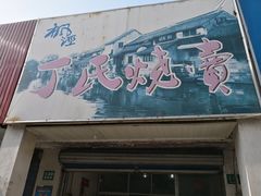门面-枫泾丁氏烧卖(枫丽路店)