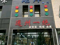 -北平味道.京味菜.烤鸭(梨园店)