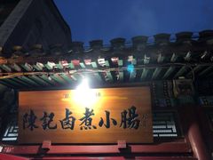 -陈记卤煮小肠