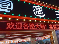 -王钵宴遇王龙虾烧烤旗舰店(中山北路店)