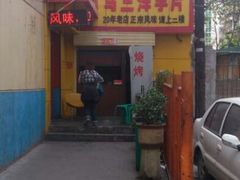 -马三洋芋片(兰州总店)