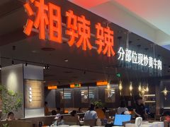 -湘辣辣鲜炒黄牛肉(顺义华联店)