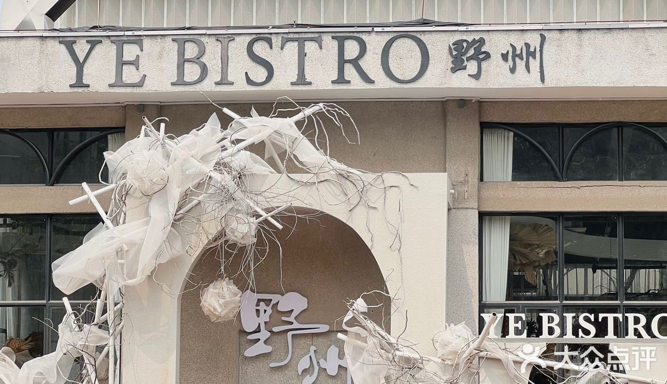 野州·YE BISTRO #周年庆💌惊喜等你来pick！