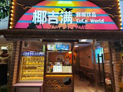 -椰吉满•鲜椰饮品(侨港黑金冠好店)