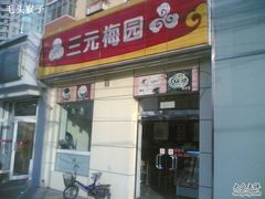 门脸-三元梅园(新源里店)