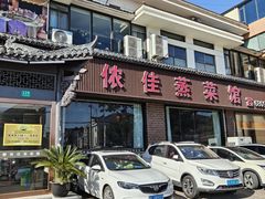 -侬佳蒸菜馆(听潮店)