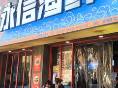 -永信海鲜(群星城店)