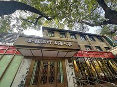 -金枝玉叶上海人家食府(三里河店)