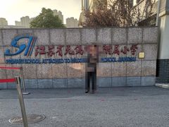 -无锡师范学校附属小学(学前街校区)