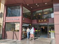 -清真马祥兴菜馆(云南北路店)
