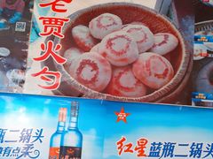 -老贾火勺