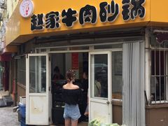 门面-赵家牛肉砂锅(台西三路店)