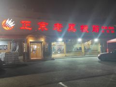 -老黑板筋(顺义总店)