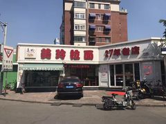 -美玲拉面(鞍山西道店)