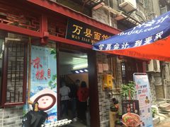 门面-万县面馆(高笋塘店)
