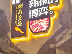 -湘厨壹品(芙蓉广场店)