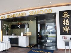 -无招牌海鲜餐厅(滨海艺术中心店)