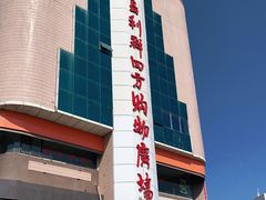 -青岛利群四方购物广场