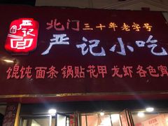门面-北门严记小吃(九华中路店)
