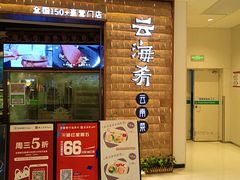 -云海肴云南菜(曲江大悦城店)