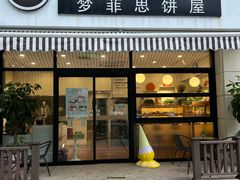 -梦菲思饼屋(瑞金宾馆店)