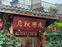 -永乐饭店
