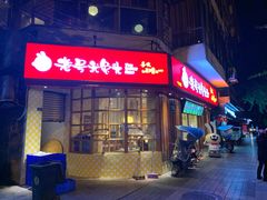 门面-老号尤兔头(西川店)