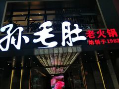 -孙毛肚火锅(春熙路店)