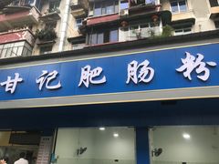 门面-甘记肥肠粉(马鞍北路店)