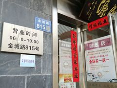 -聚成源(芦庄店)