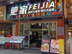 -肥家大排档(天河体育西店)