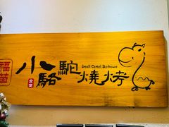-福苗小骆驼烧烤(中关村店)