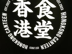 -留半山·香港食堂(啦啦宝都店)