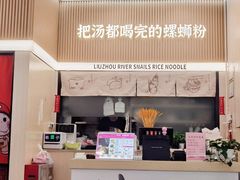 -河马小粉·螺蛳粉(智慧城店)