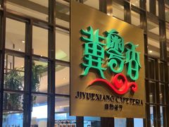 -冀粤香海鲜自助餐厅(西美五洲店)