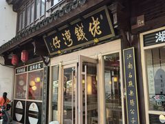 -佬钱湾仔(衣裳街店)