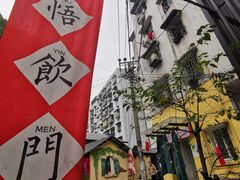 -悟饮门市景店