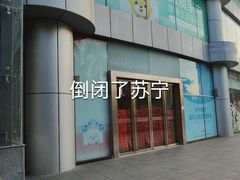 -苏宁易购(Suning Pro深圳华强北店)