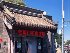 门面-宝瑞门钉肉饼店