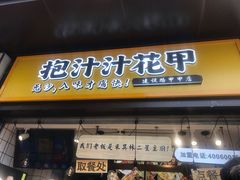 门面-降龙爪爪(建设路1店)