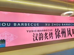 -遇西祠·海鲜烧烤(总店)