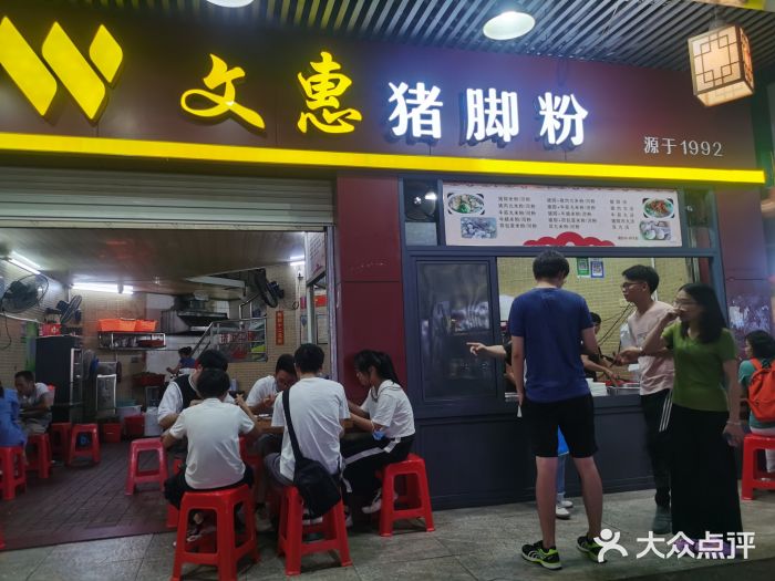 文惠猪脚粉(富景小区店)门面图片