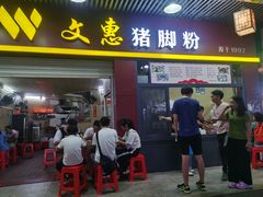 门面-文惠猪脚粉(富景小区店)