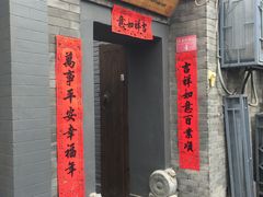 门面-后海16号·北京私房菜