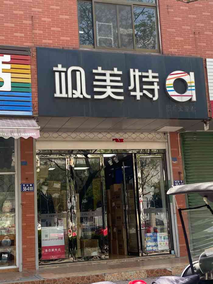 飒美特-"现在开着呢,问了老板,就学校放寒暑假可能."-大众点评移动版