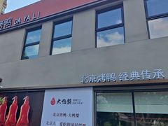 -大鸭梨烤鸭(石佛营店)