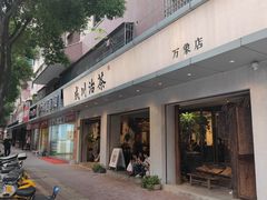 -成川茶店·潮汕工夫浓茶(万象店)