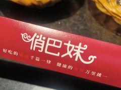 -俏巴妹烤鱼香锅(奥体店)