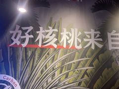-核桃碳烤肉馆(深圳首店)